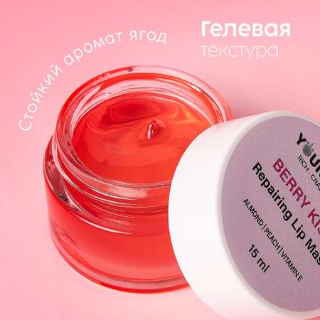 Бальзам-маска для губ YOUNICORN BERRY KISS с ланолином и витамином Е восстанавливающий 15 мл