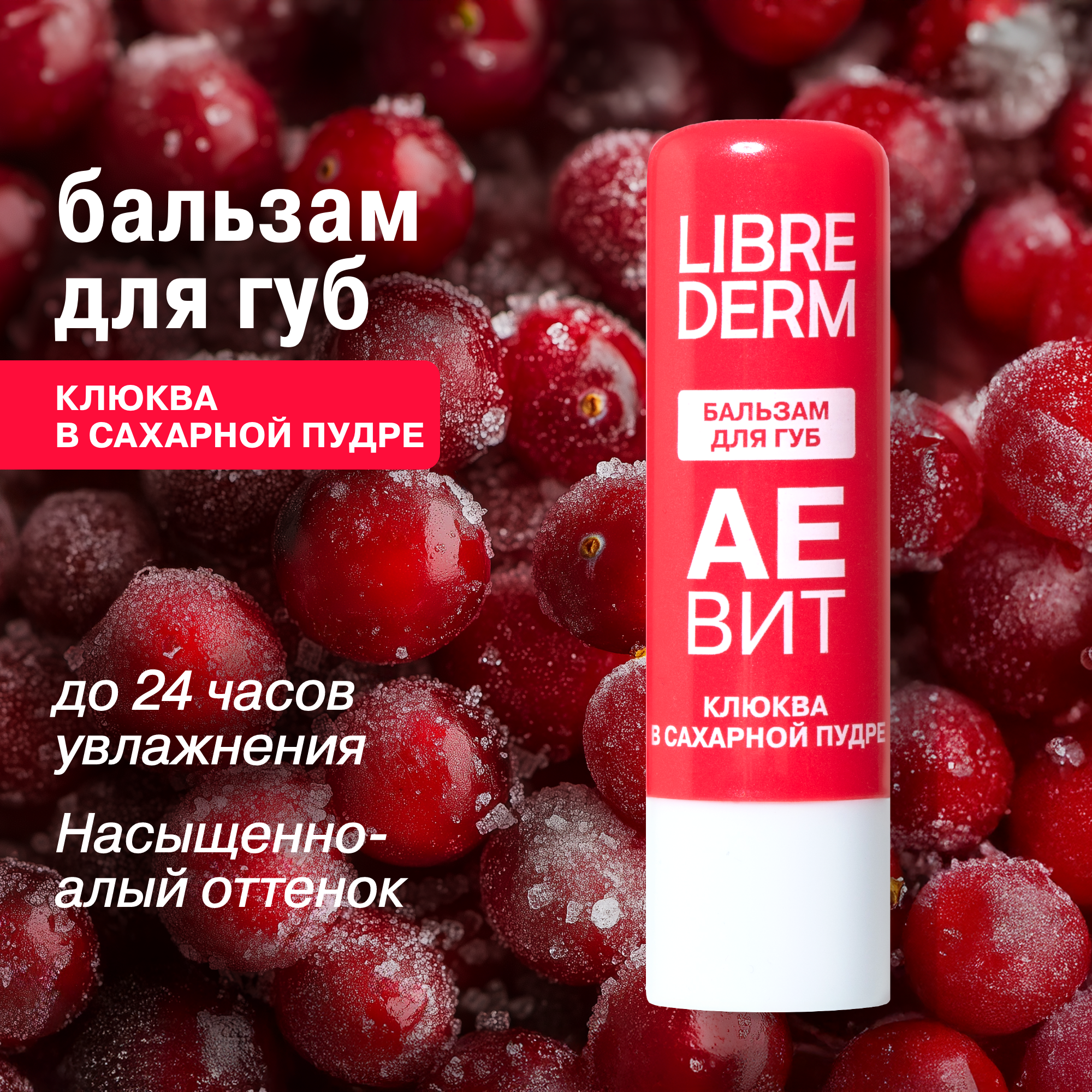 Бальзам для губ АЕВИТ Librederm Клюква в сахарной пудре - фото 1