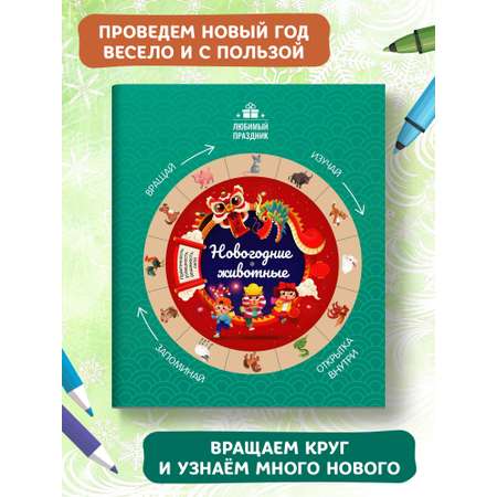 Книга ТД Феникс Новогодние животные