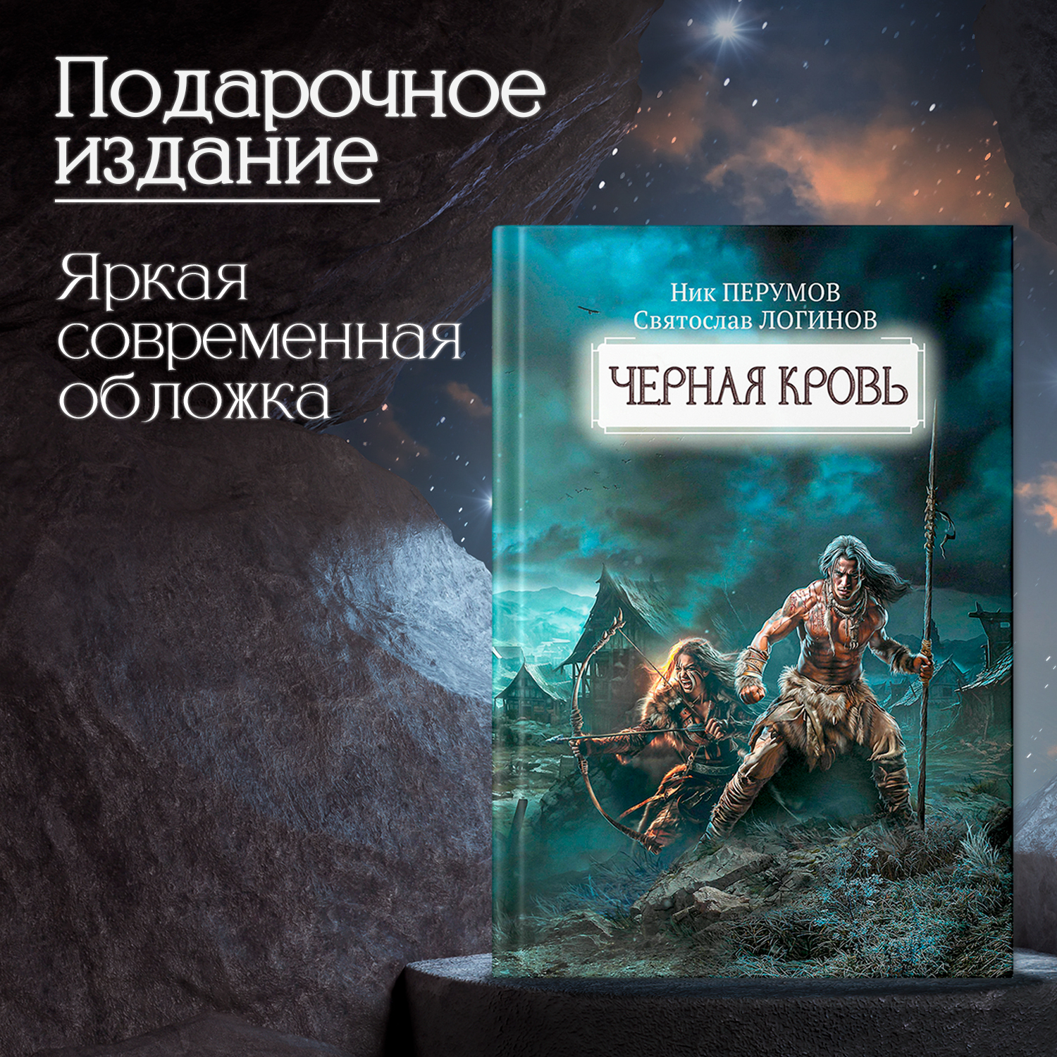 Книга Феникс Черная кровь. Ник Перумов. Фантастика