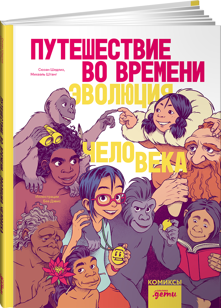 Книга Альпина. Дети Путешествие во времени. Эволюция человека - фото 10