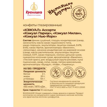 Конфеты на основе финика Кремлина в подарочной коробке Кэжуал 230 г