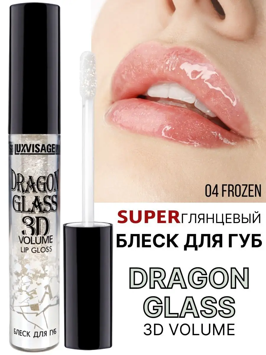 Блеск для губ глянцевый Luxvisage DRAGON GLASS 3D тон 04 Frozen - фото 1