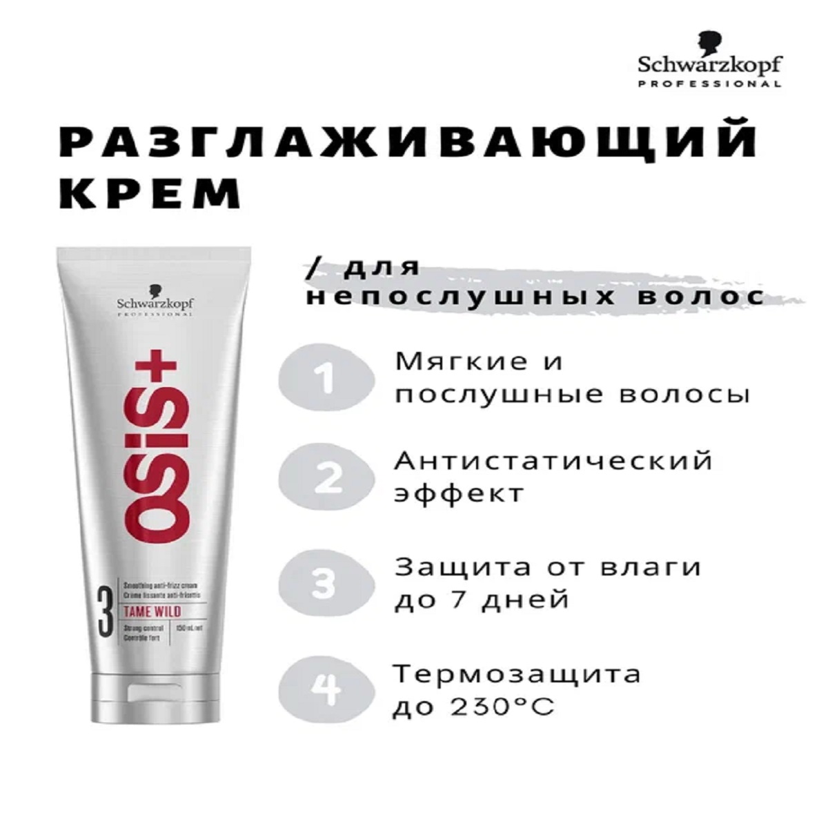 Крем Schwarzkopf Professional OSIS+ сильной фиксации для снятия статического напряжения tame wild 150 мл - фото 2