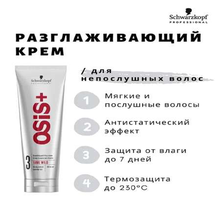 Крем Schwarzkopf Professional OSIS+ сильной фиксации для снятия статического напряжения tame wild 150 мл