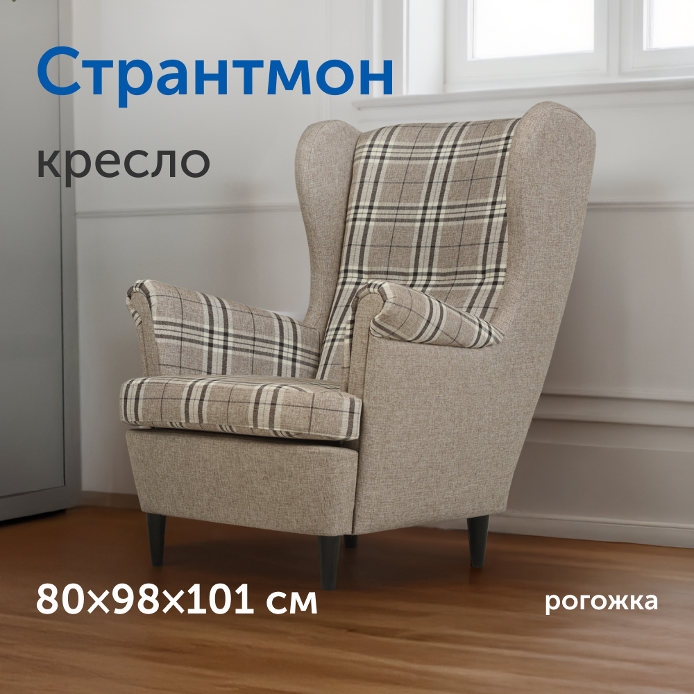 Мягкое кресло IKEA Странтмон, 80х98х101 см (серо-бежевая рогожка) - фото 1