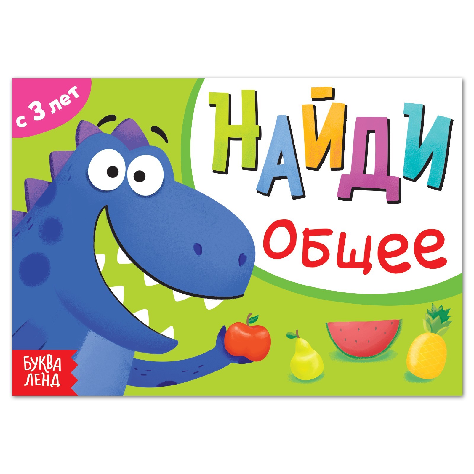 Книга с заданиями Буква-ленд Найди Общее с 3 лет - фото 1