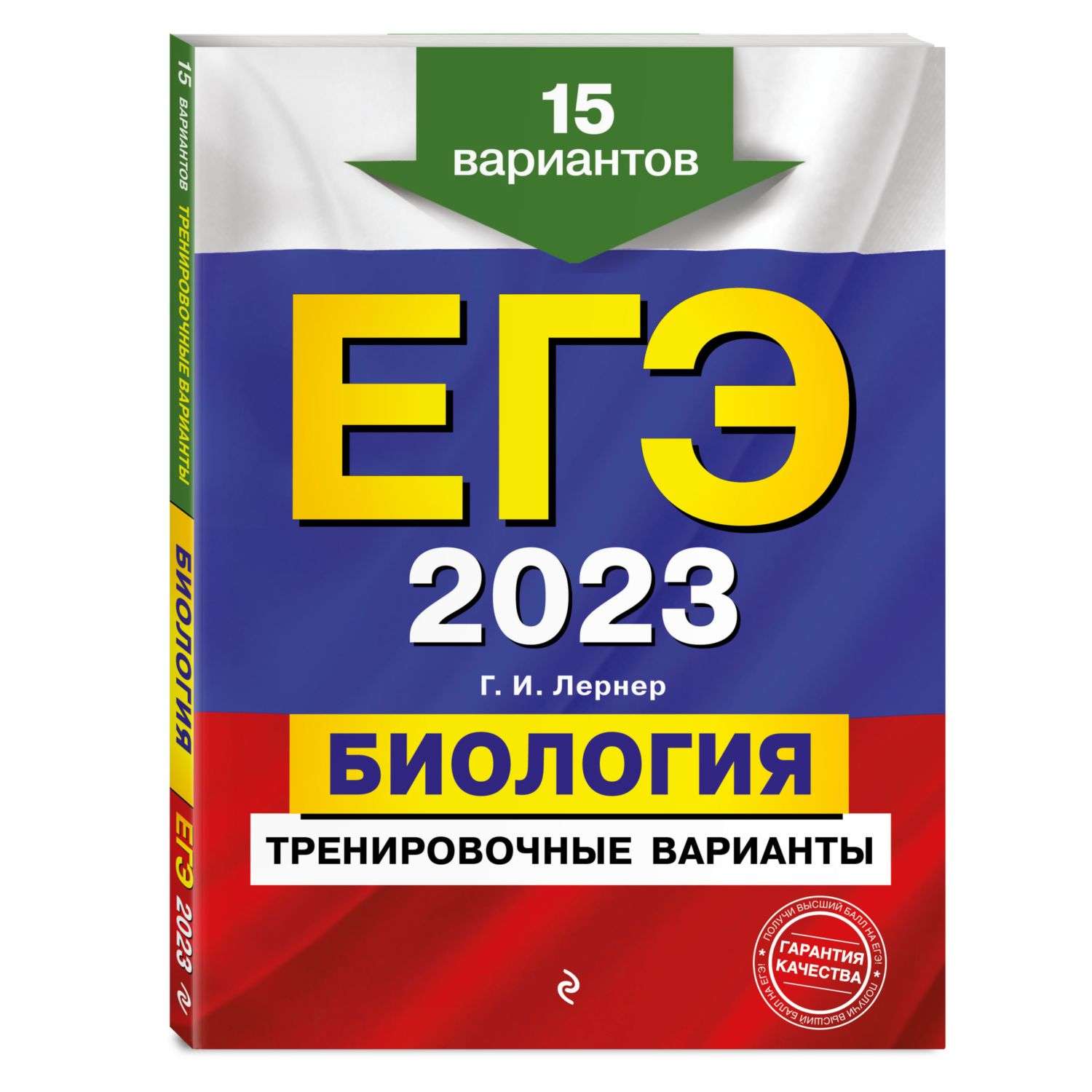 Книга Эксмо ЕГЭ 2023 Биология Тренировочные варианты 15 вариантов - фото 1