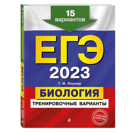 Книга ЭКСМО-ПРЕСС ЕГЭ 2023 Биология Тренировочные варианты 15 вариантов