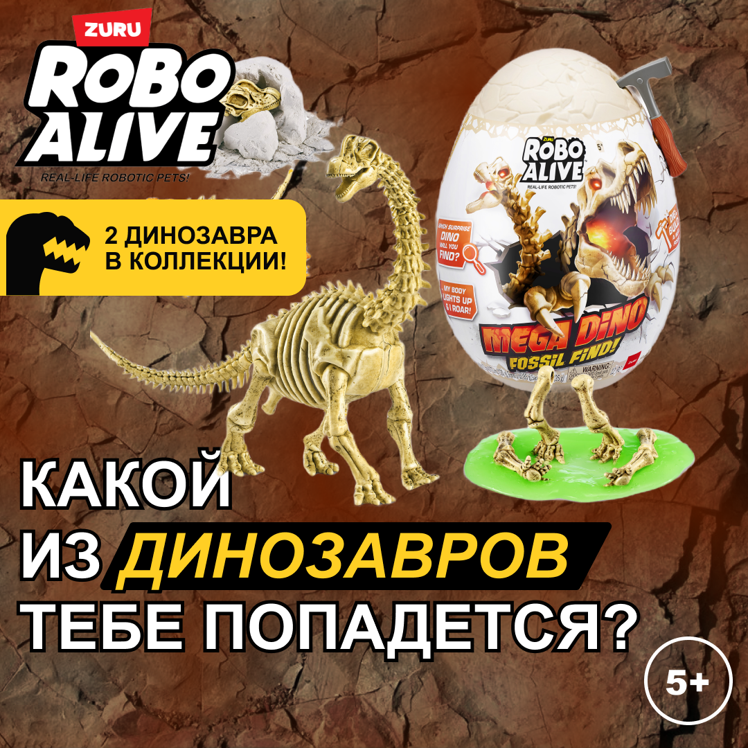 Набор игровой Zuru Robo Alive Mega Dino Fossil Find Яйцо в непрозрачной упаковке (Сюрприз) 71102 - фото 1