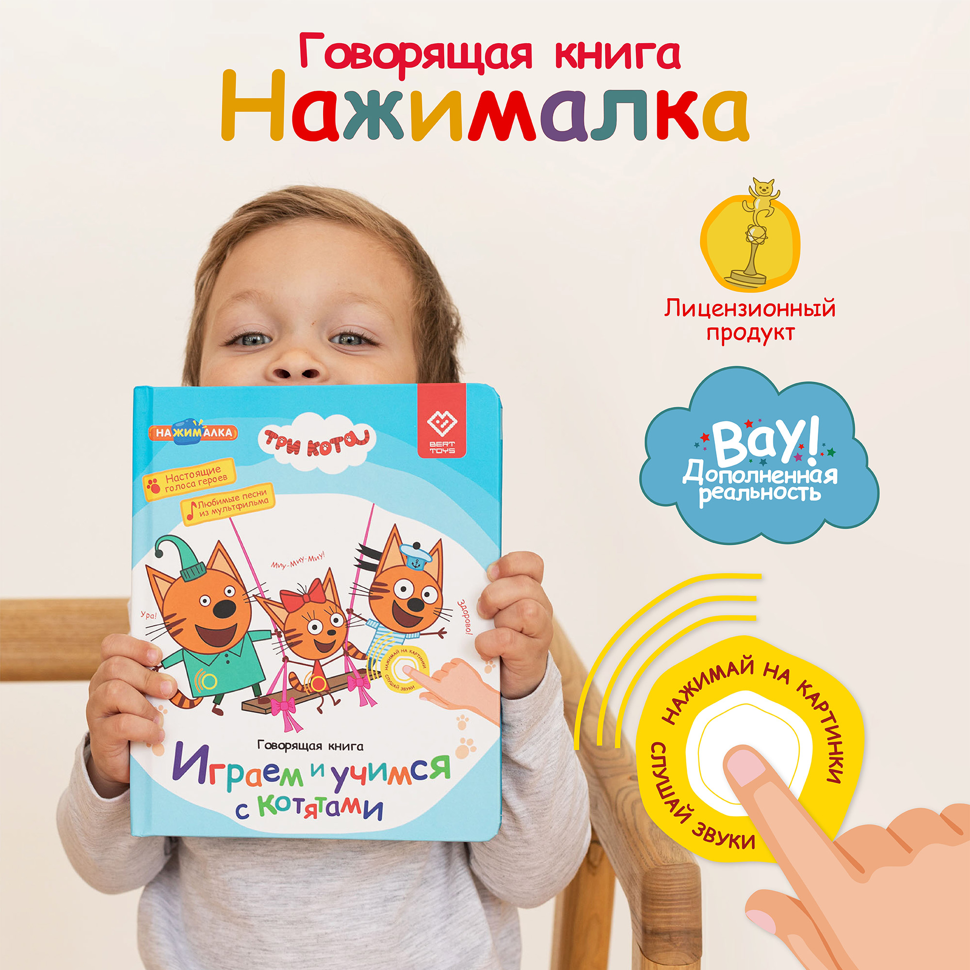 Книга BertToys электронная говорящая интерактивная НажималкаТри кота - фото 1