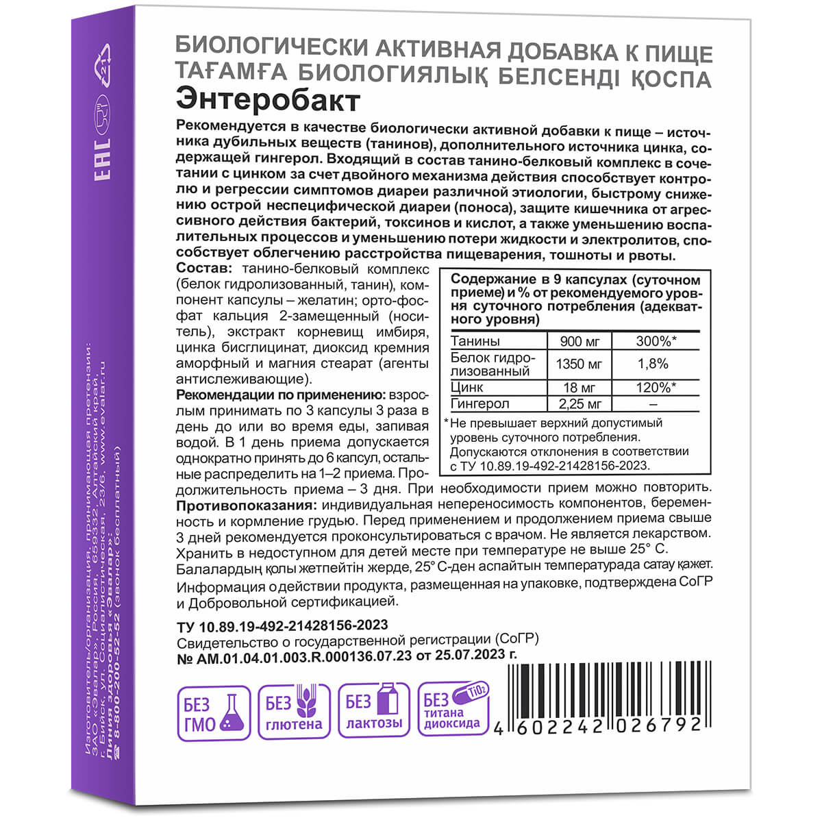 БАД Эвалар Энтеробакт 30 капсул по 0.3г - фото 2