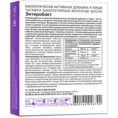 БАД Эвалар Энтеробакт 30 капсул по 0.3г