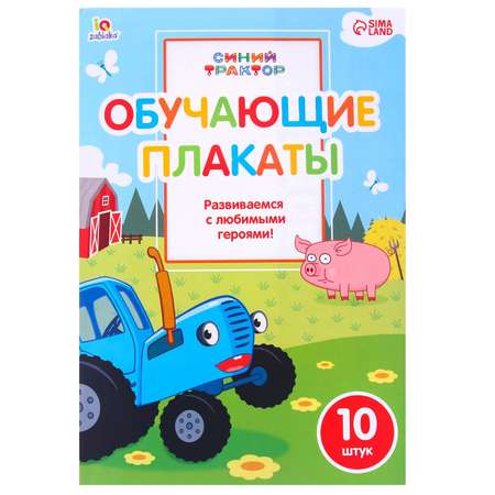 Обучающие плакаты Синий трактор Для малышей