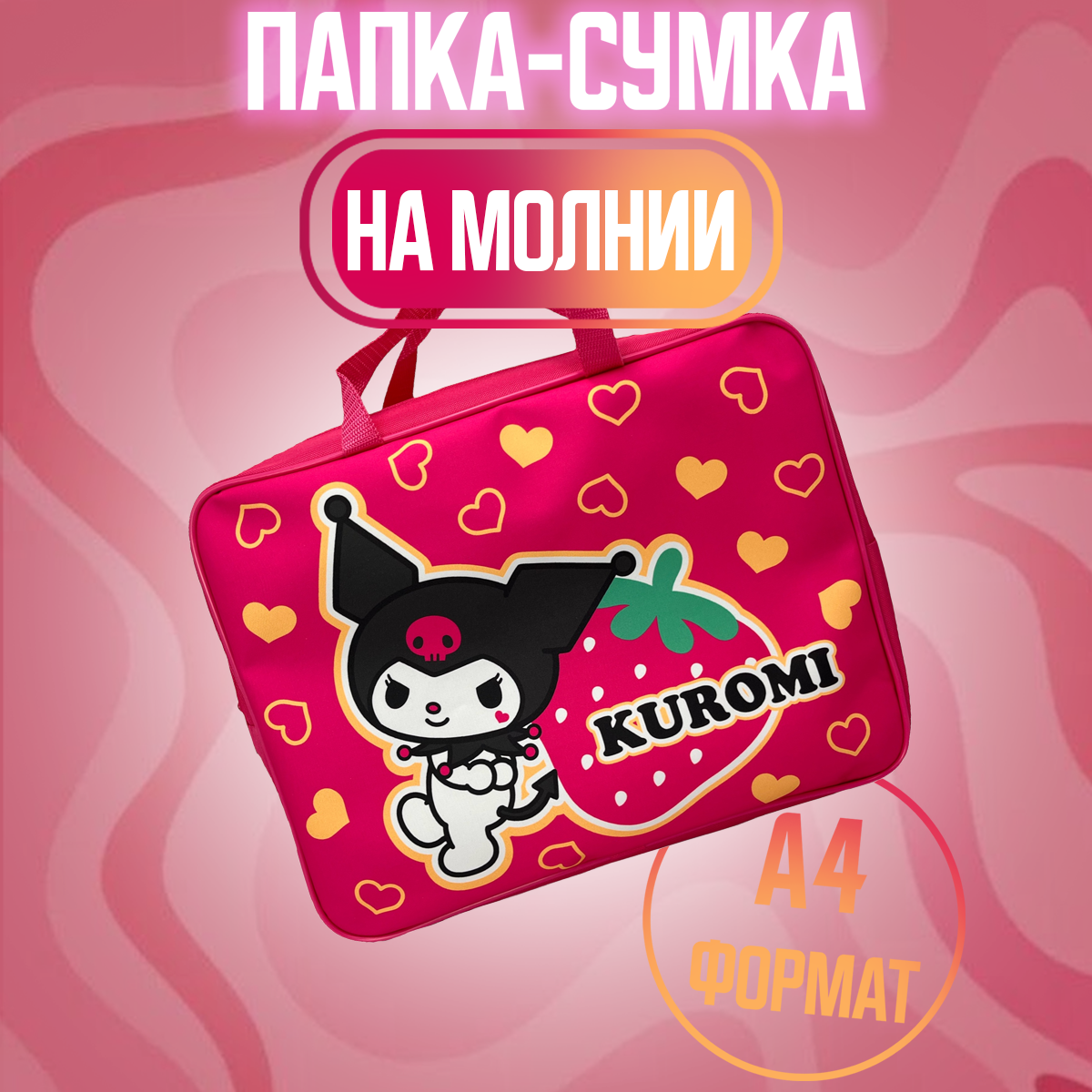 Папка - сумка CENTRUM Kuromi А4 - фото 1