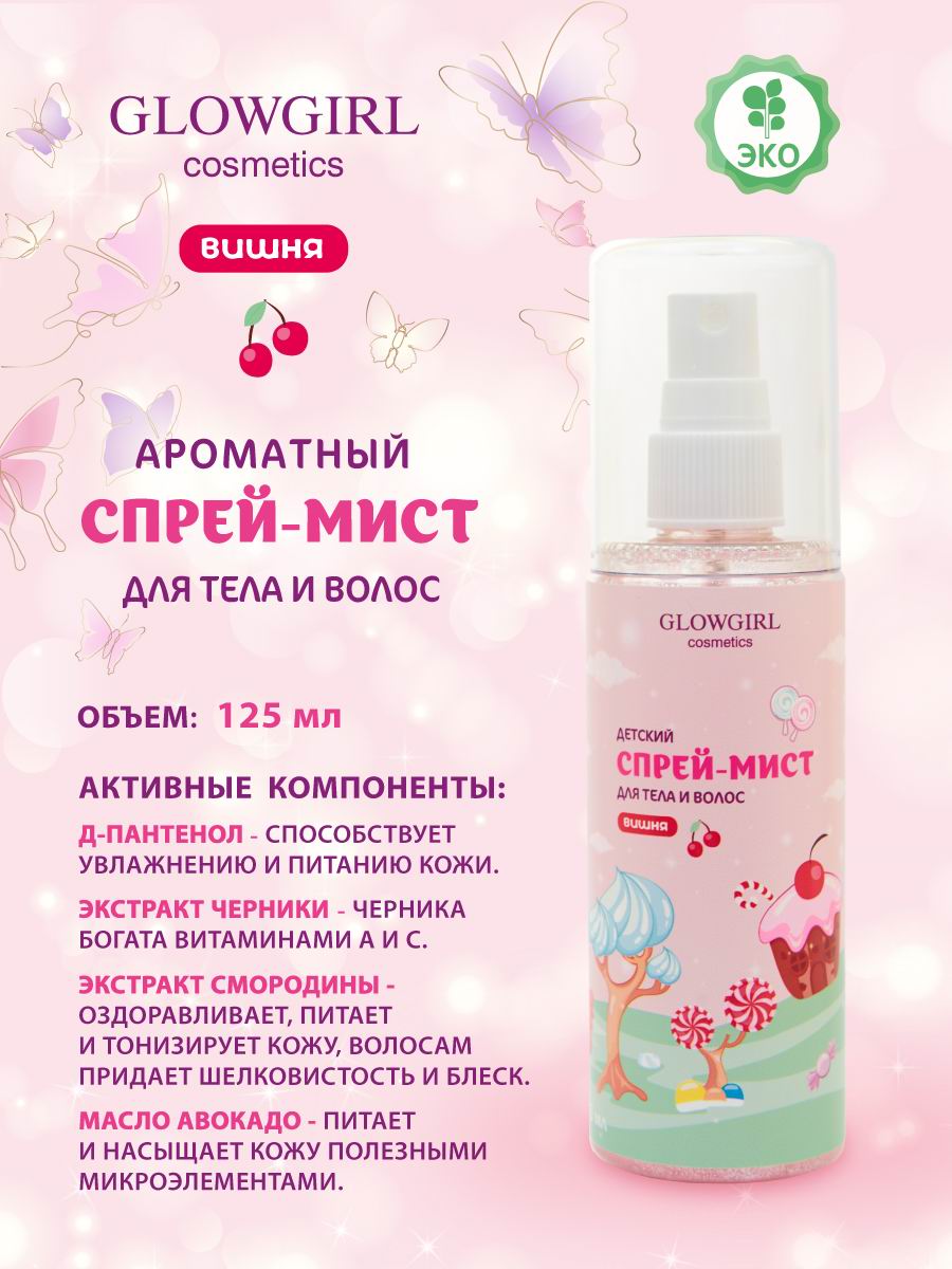 Спрей мист с шимером Glowgirl ароматный для тела и волос детский розовая  Вишня 125мл Эко продукт купить по цене 395 ₽ в интернет-магазине Детский мир