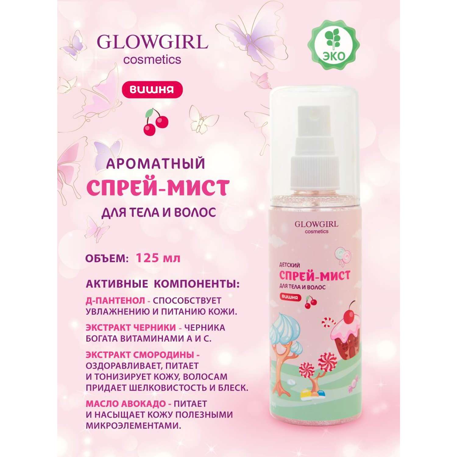 Спрей мист с шимером Glowgirl ароматный для тела и волос детский розовая Вишня 125мл Эко продукт - фото 2