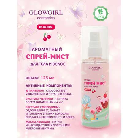 Спрей мист с шимером Glowgirl ароматный для тела и волос детский розовая Вишня 125мл Эко продукт