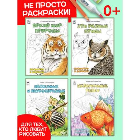 Набор раскрасок Алтей Посмотри и дорисуй 4 шт Яркий мир природы