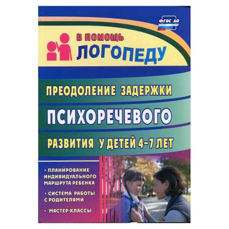 Обучающее пособие Учитель Преодоление задержки психоречевого развития у детей 4-7 лет