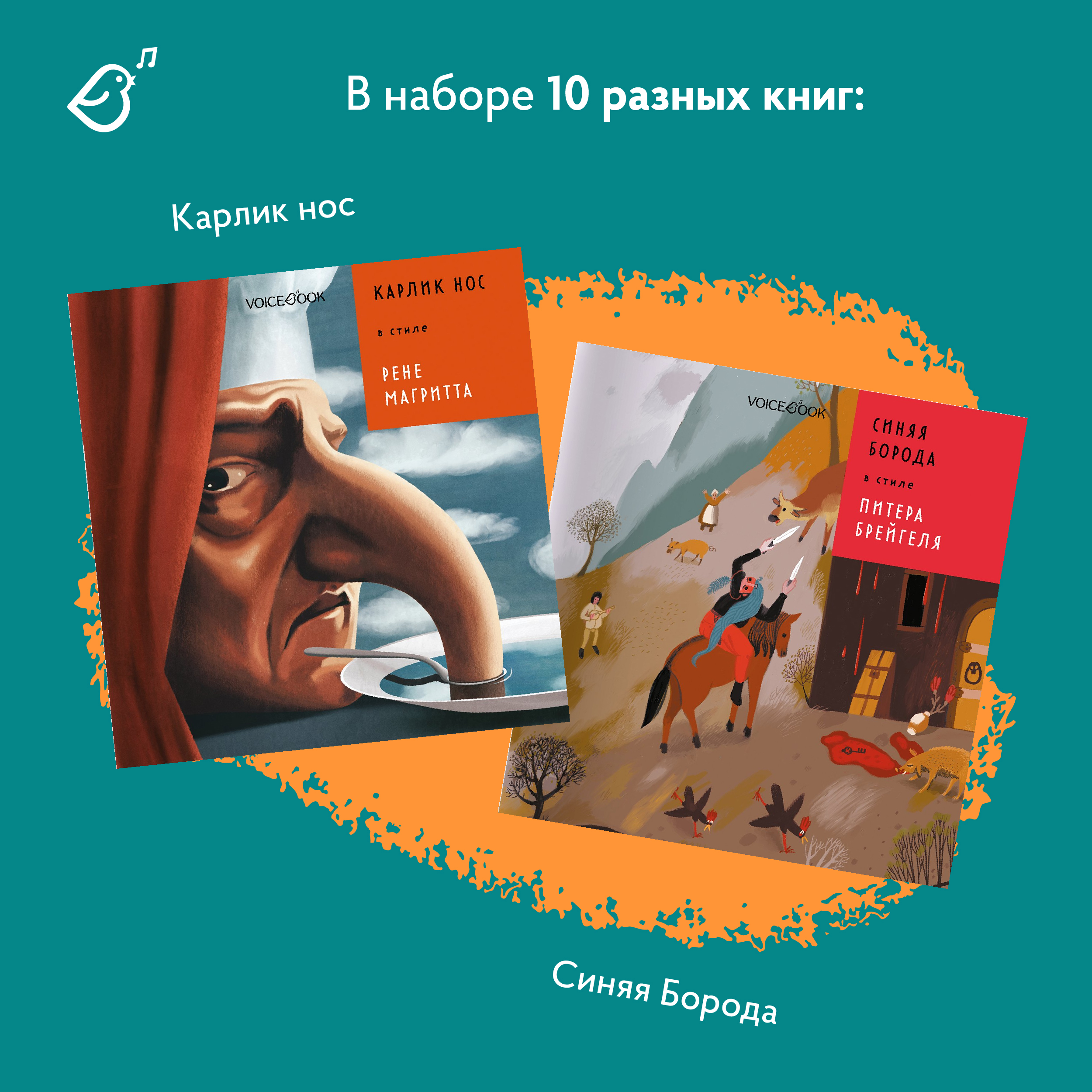 Сказки в стиле великих художников VoiceBook Комплект из 10 книг - фото 7