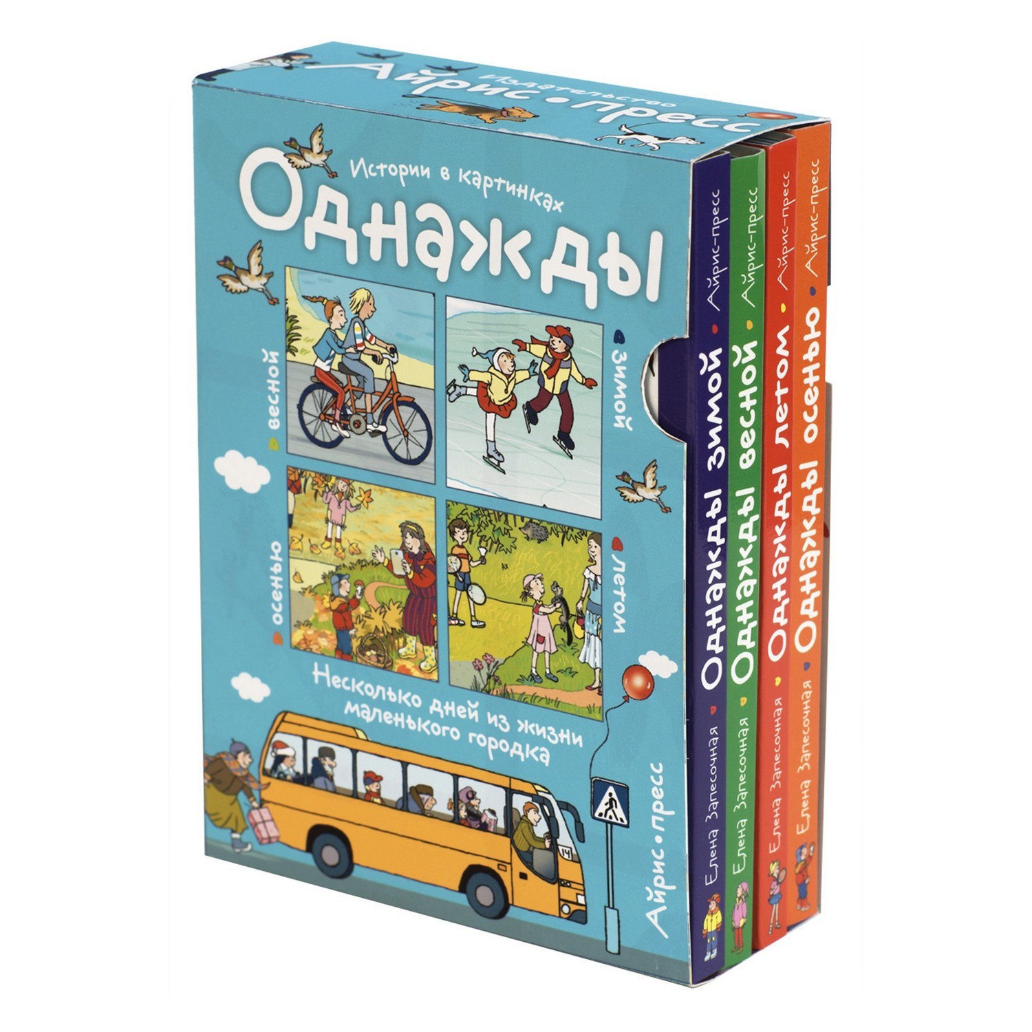 Рассказы по картинкам Айрис ПРЕСС Однажды зимой, весной, летом, осенью. 4 книги в комплекте. - Запесочная Е.А. - фото 1
