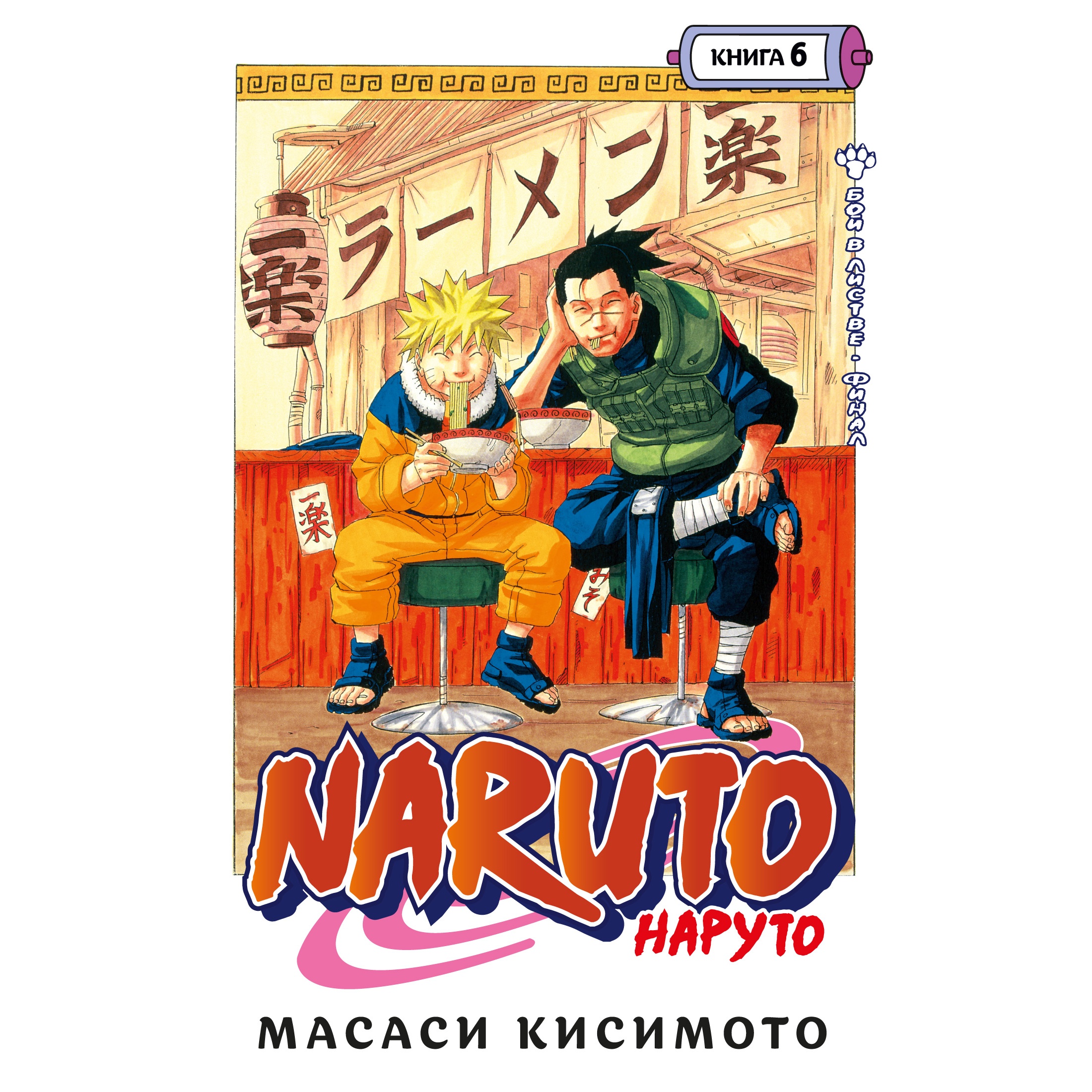 Книга АЗБУКА Naruto. Наруто. Книга 6. Бой в Листве. Финал Кисимото М.  Графические романы. Манга купить по цене 1068 ₽ в интернет-магазине Детский  мир