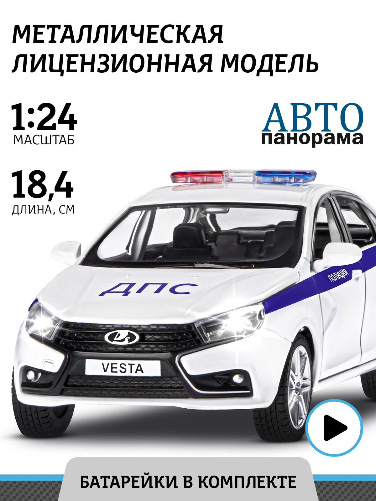 Машинка металлическая АВТОпанорама LADA VESTA 1:24 Полиция седан  инерционная купить по цене 2698 ₽ в интернет-магазине Детский мир