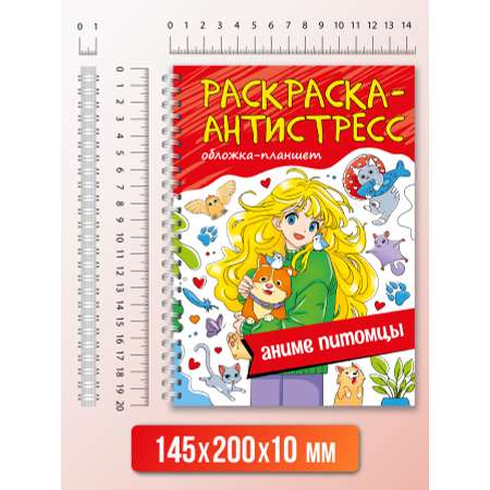 Раскраска Проф-Пресс Антистресс на гребне А5 32 листа с твердой подложкой. Аниме питомцы