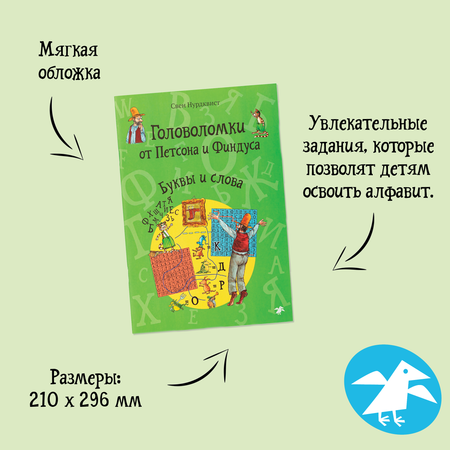 Книга ALBUS CORVUS Головоломки от Петсона и Финдуса. Буквы и слова
