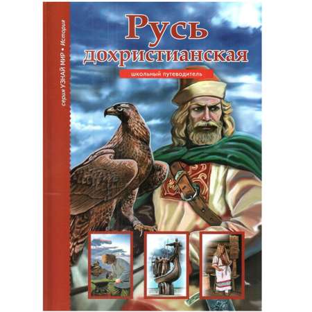 Книга Лада Русь дохристианская. Школьный путеводитель