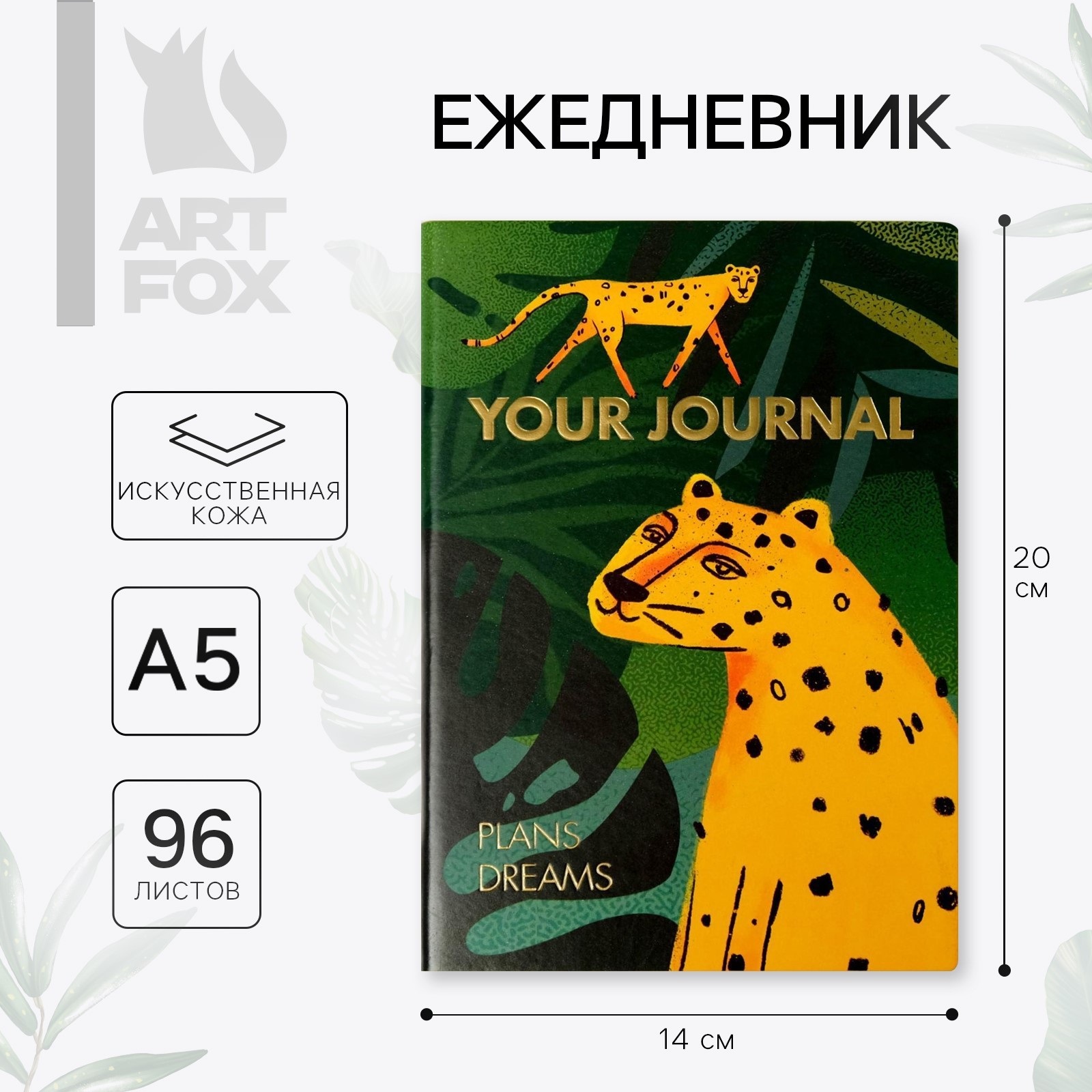 Ежедневник ArtFox «Леопард» 96 л искусственная кожа - фото 1