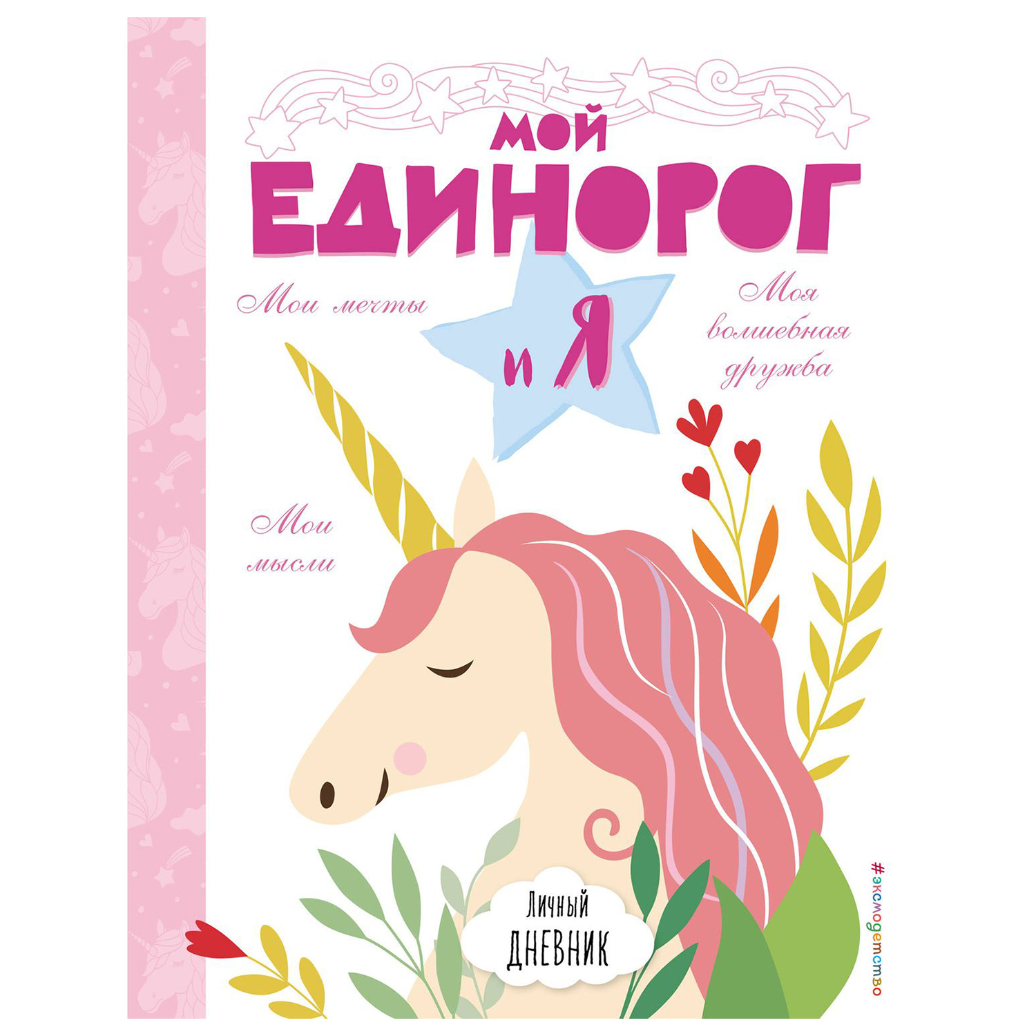 Книга Эксмо Личный дневник Мой единорог и Я - фото 1