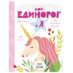 Книга Эксмо Личный дневник Мой единорог и Я