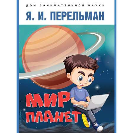 Книга Проспект Дом занимательной науки. Перельман.