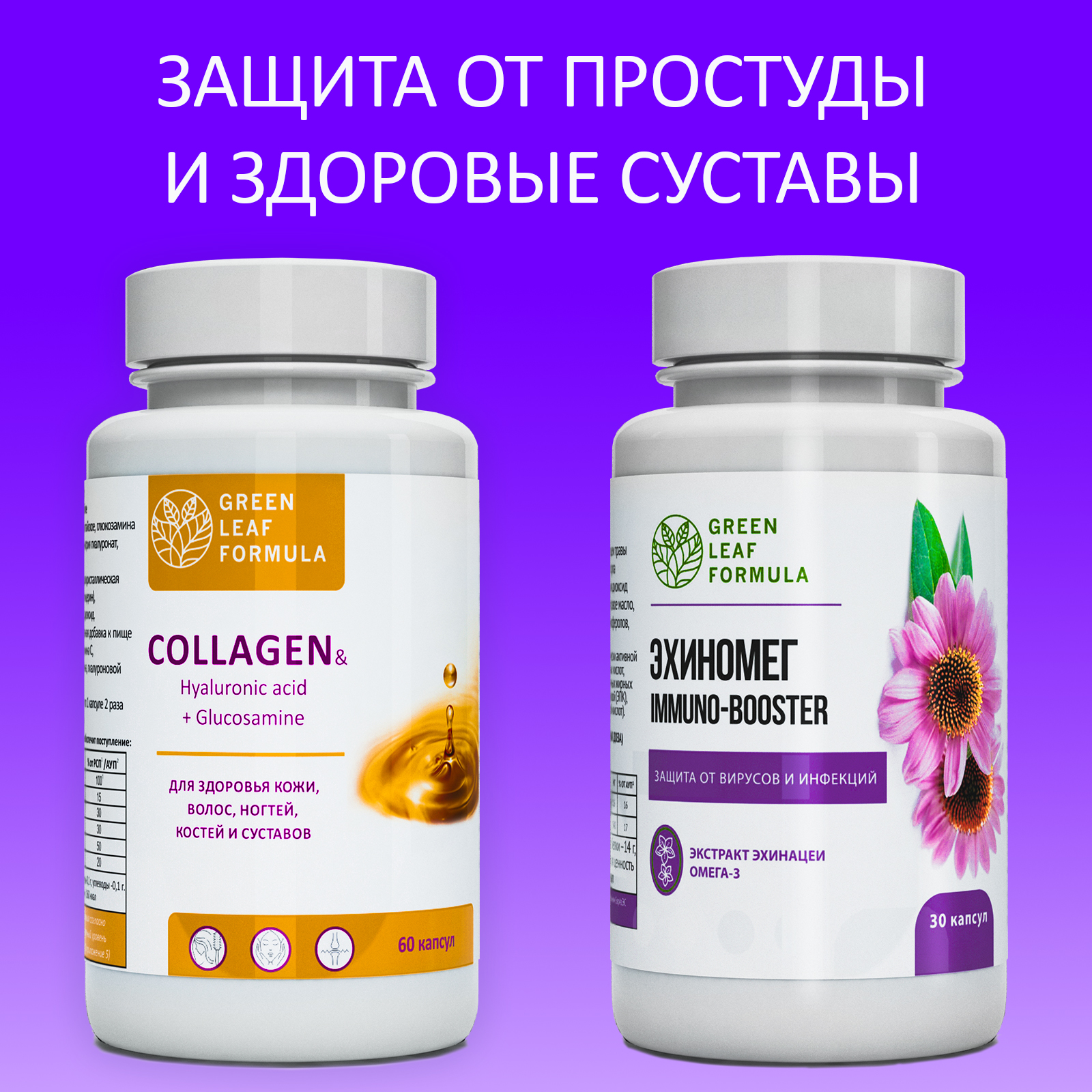 Коллаген и Эхинацея Green Leaf Formula для кожи и волос для связок и суставов для иммунитета 90 капсул - фото 1