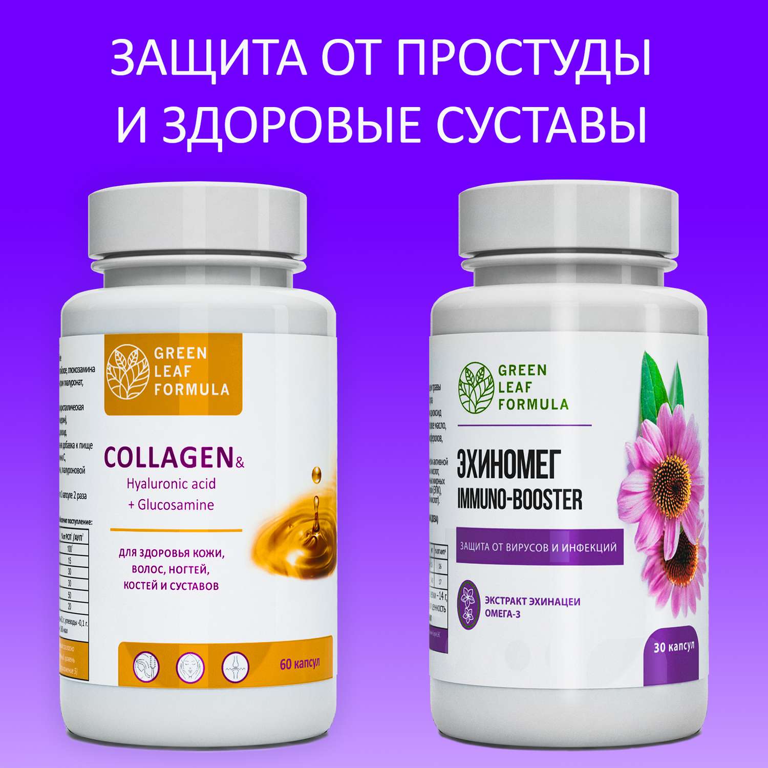 Коллаген и Эхинацея Green Leaf Formula для кожи и волос для связок и суставов для иммунитета 90 капсул - фото 2