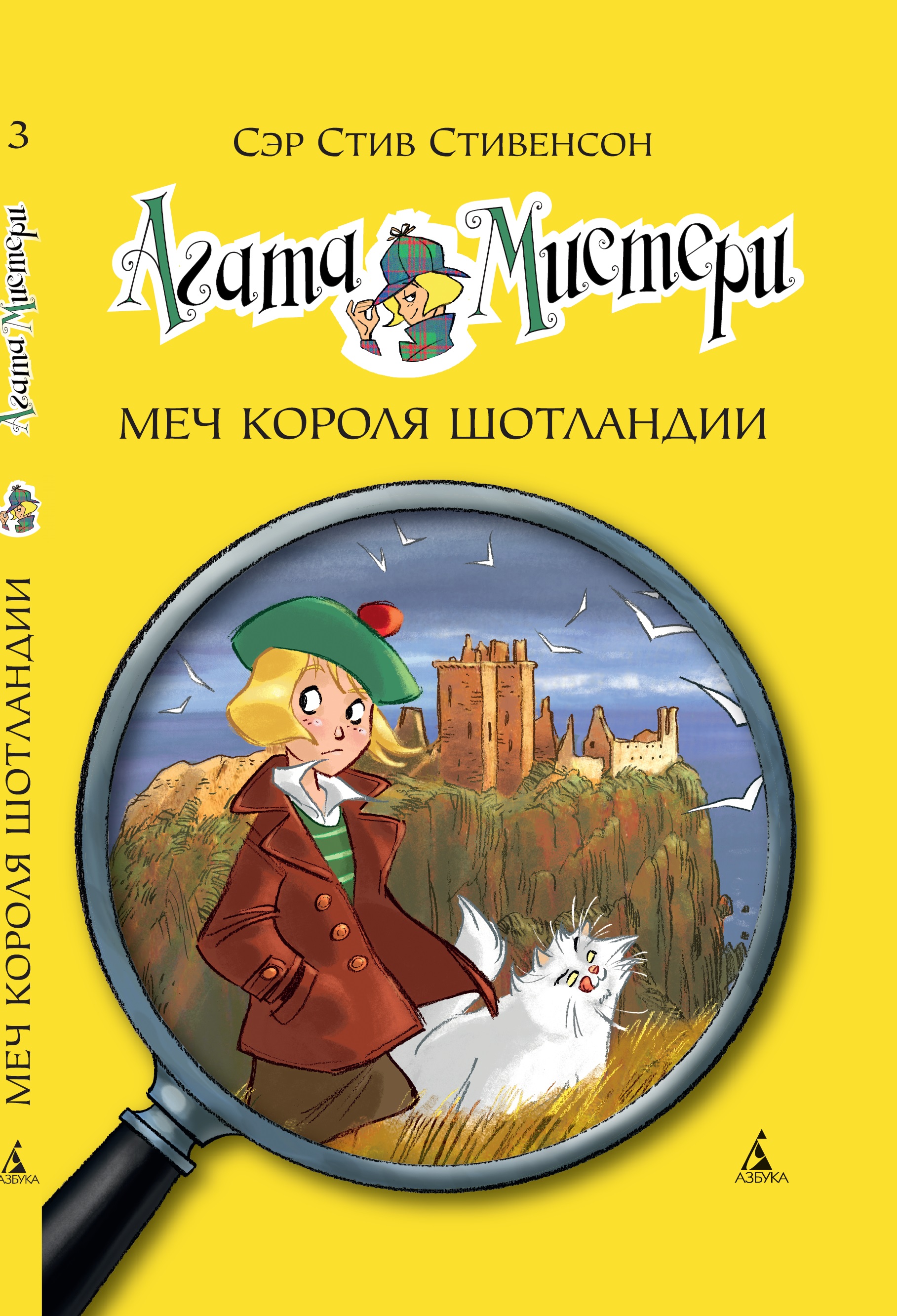 Книга АЗБУКА Агата Мистери. Книга 3. Меч короля Шотландии купить по цене  333 ₽ в интернет-магазине Детский мир