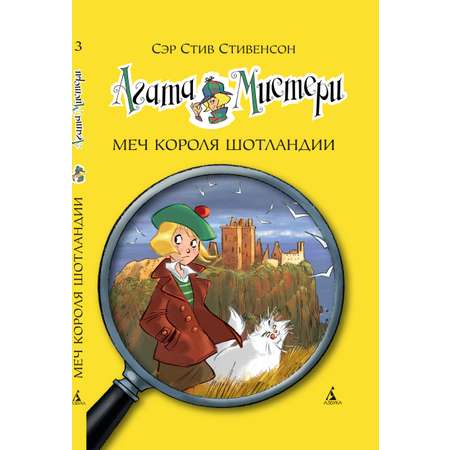 Книга АЗБУКА Агата Мистери. Книга 3. Меч короля Шотландии