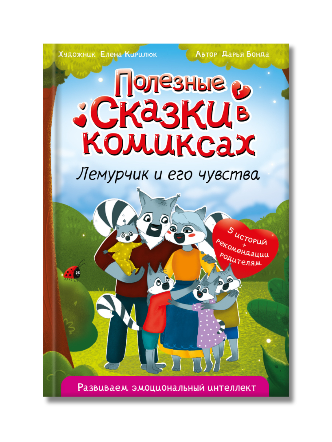 Книга Проф-Пресс комикс Полезные сказки. Лемурчик и его чувства. Д. Бонда 64 стр - фото 1