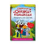 Книга Проф-Пресс комикс Полезные сказки. Лемурчик и его чувства. Д. Бонда 64 стр