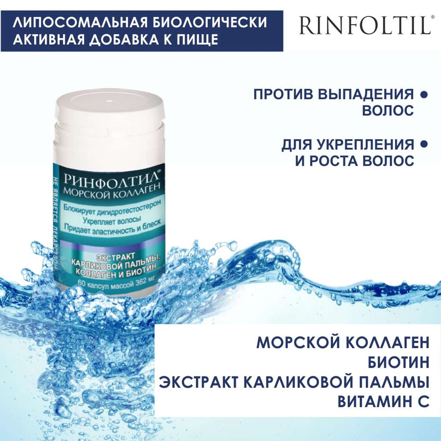 БАД Rinfoltil Морской Коллаген для роста волос 362 мг №60 капсул - фото 2
