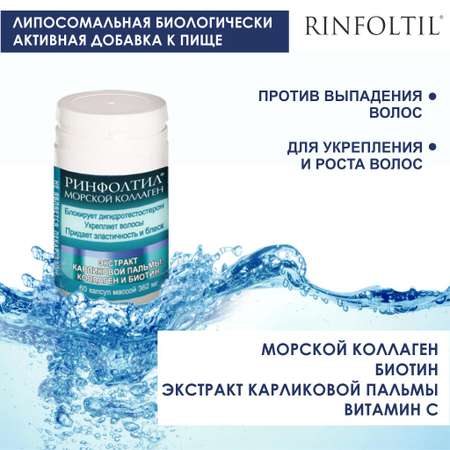 БАД Rinfoltil Морской Коллаген для роста волос 362 мг №60 капсул