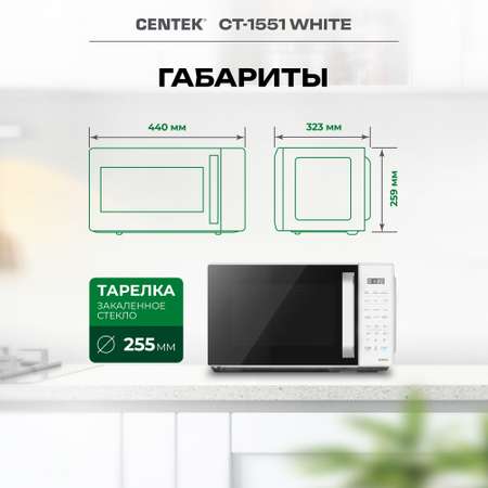 Микроволновая печь CENTEK CT-1551 Белая 700Вт 20л 11 режимов функция памяти блокировка ручки