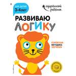 Книга Эксмо Развиваю логику для детей 3-4 лет с наклейками