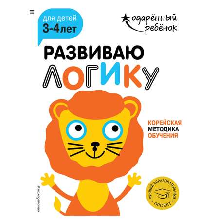 Книга Эксмо Развиваю логику для детей 3-4 лет с наклейками