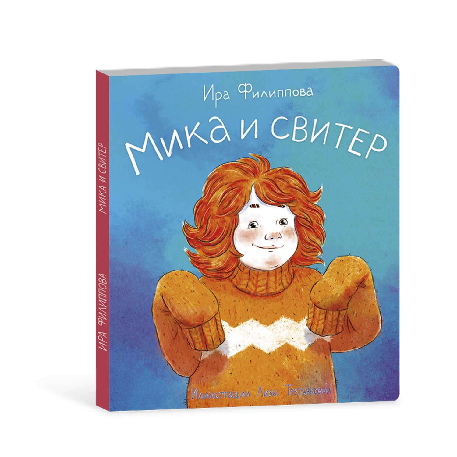 Книга для малышей ФЕНИКС+ Мика и свитер - фото 1