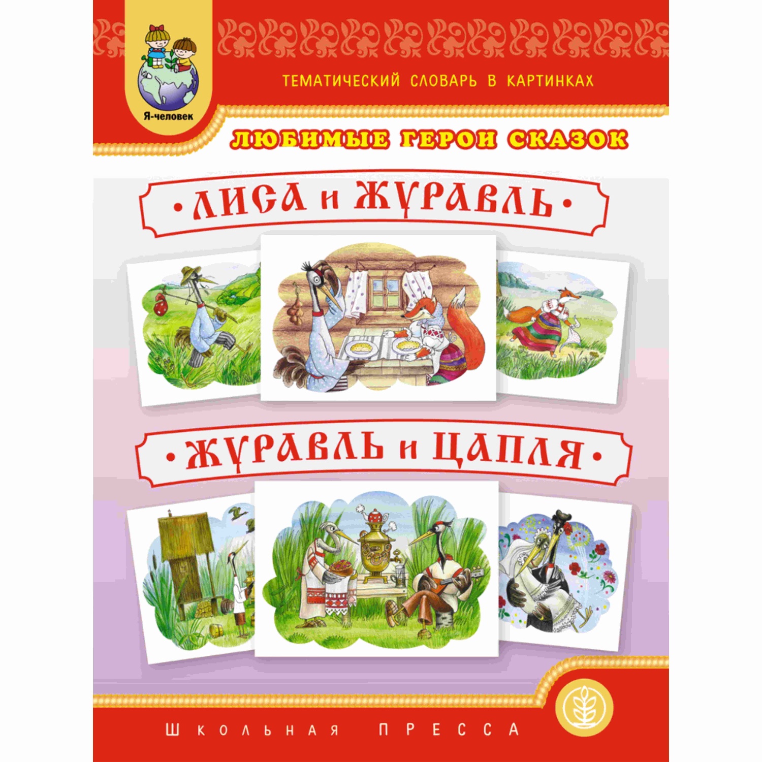 Книга Школьная Книга Лиса и журавль. Журавль и цапля купить по цене 103 ₽ в  интернет-магазине Детский мир