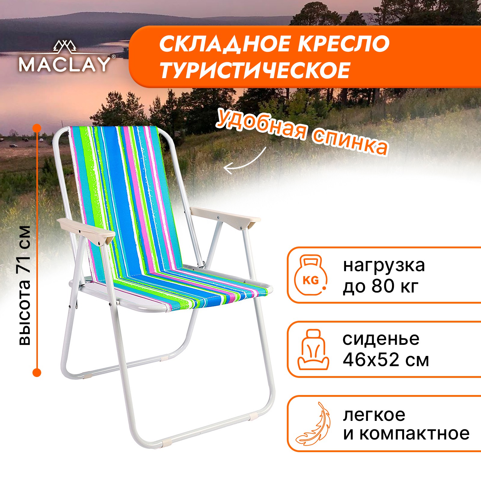 Кресло Maclay складное Sorrento 16. «H» р. 46 х 52 х 71 см до 80 кг - фото 1