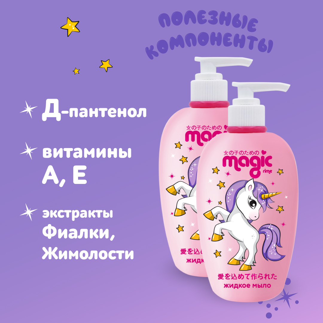 Жидкое мыло MAGIC 2шт по 250мл Йогуртовая ежевика Набор для девочек - фото 2